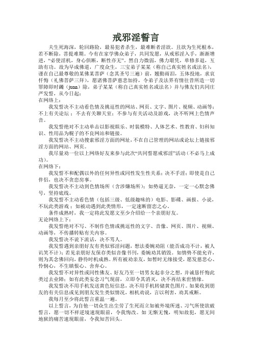 戒淫邪誓言