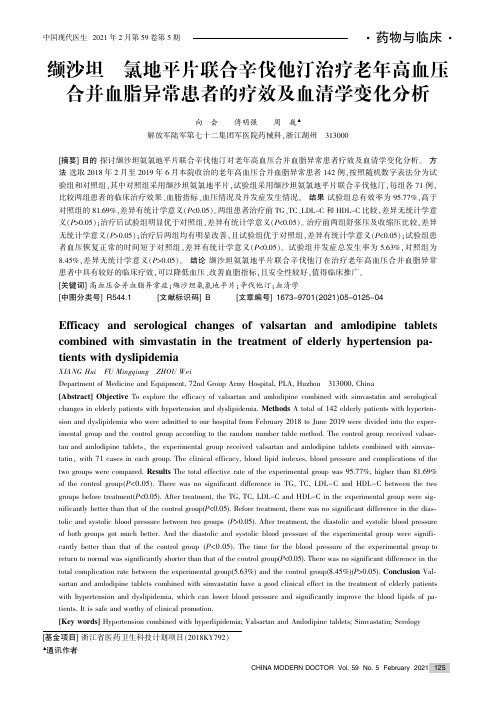 缬沙坦氨氯地平片联合辛伐他汀治疗老年高血压合并血脂异常患者的疗效及血清学变化分析