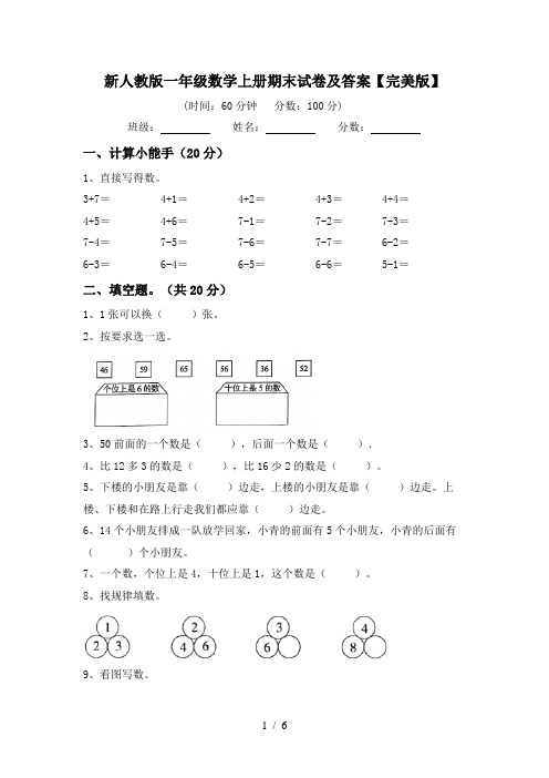 新人教版一年级数学上册期末试卷及答案【完美版】