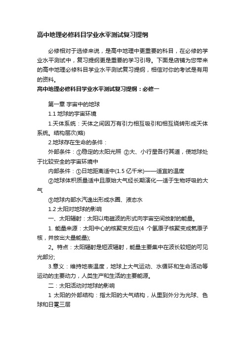 高中地理必修科目学业水平测试复习提纲