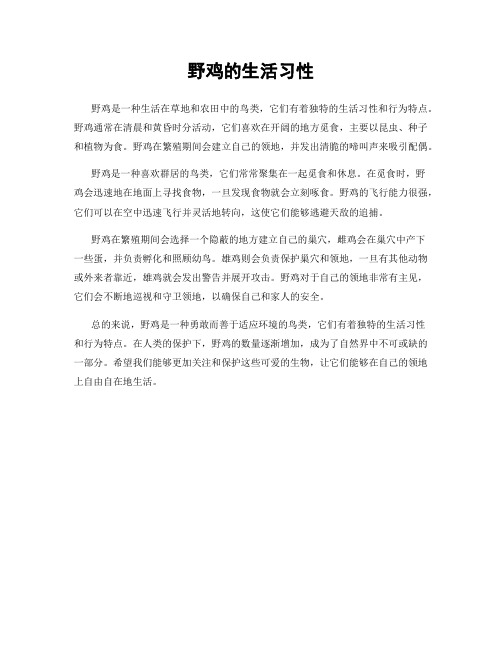 野鸡的生活习性