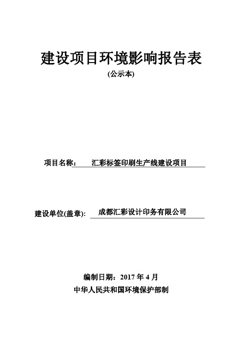 环境影响评价报告公示：汇彩标签印刷生产线建设项目环评报告