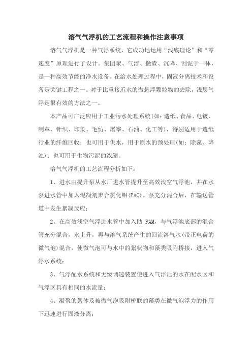 溶气气浮机的工艺流程和操作注意事项