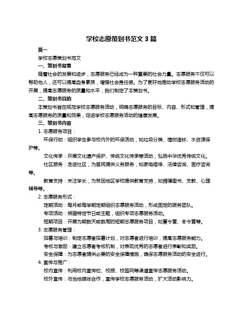 学校志愿策划书范文3篇