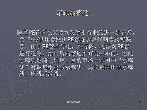 燃气PE管道专用示踪线ppt课件