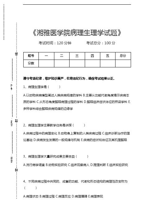 病理生理学湘雅医学院病理生理学试题考试卷模拟考试题