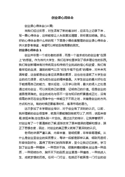 创业课心得体会