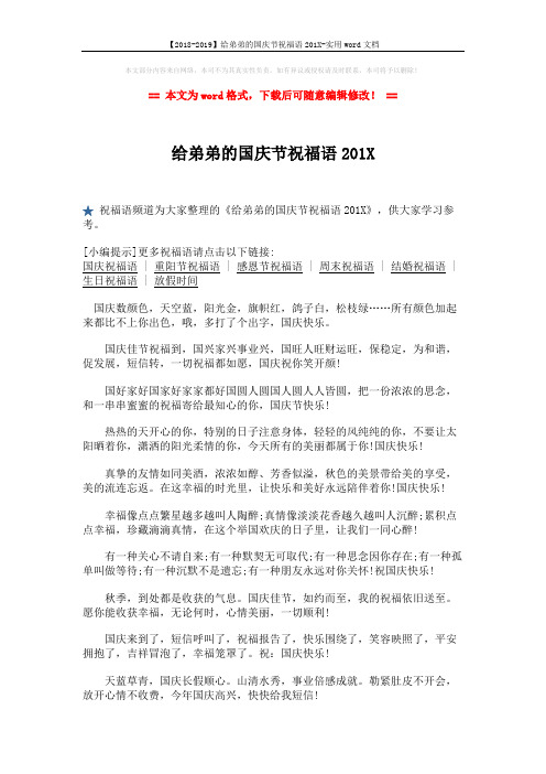 【2018-2019】给弟弟的国庆节祝福语201X-实用word文档 (2页)