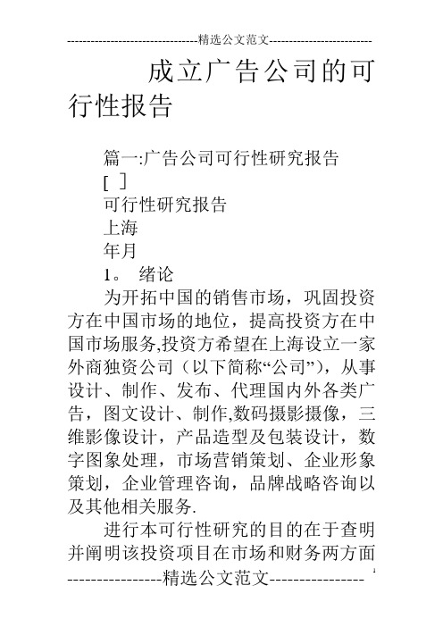 成立广告公司的可行性报告