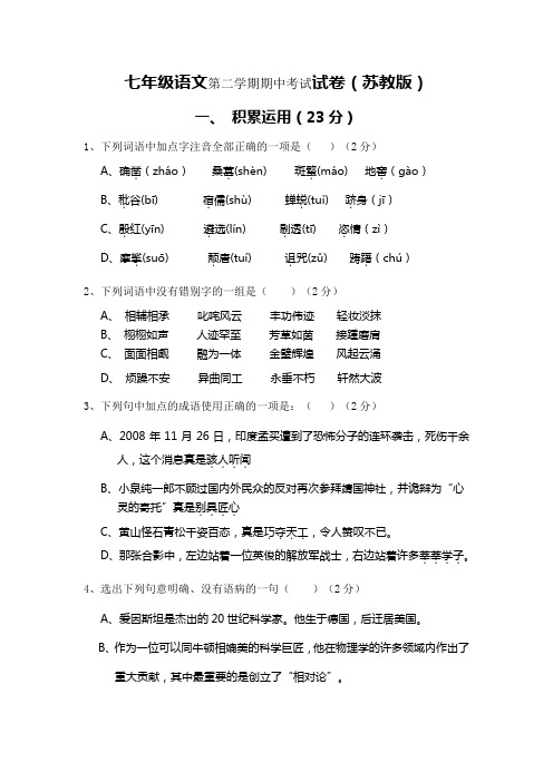 苏教版七年级下册语文期中考试试卷及答案