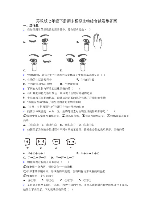 苏教版七年级下册期末模拟生物综合试卷带答案