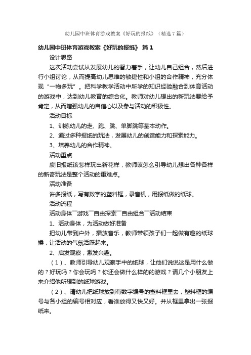 幼儿园中班体育游戏教案《好玩的报纸》（精选7篇）