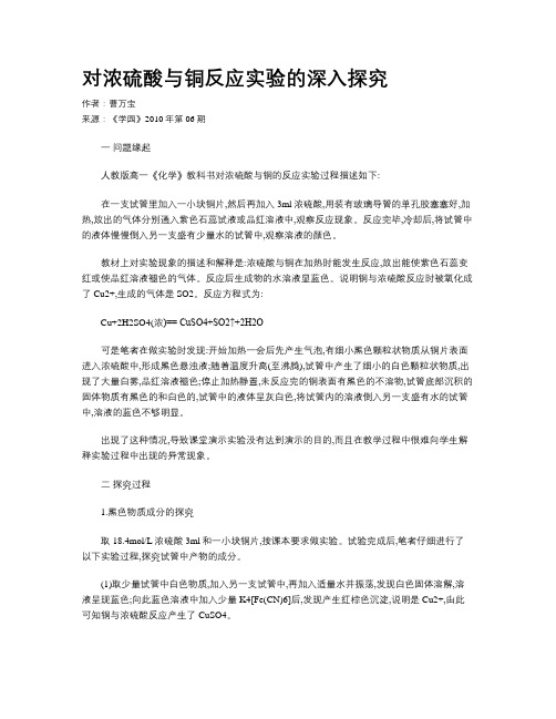 对浓硫酸与铜反应实验的深入探究