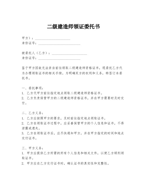 二级建造师领证委托书