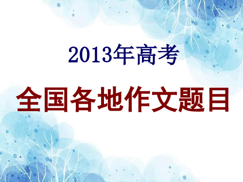 2013年各地高考语文作文赏析