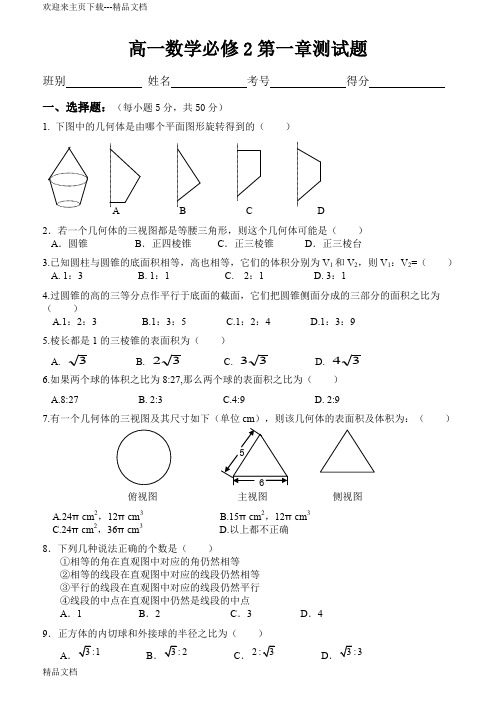 高中数学必修2第一章空间几何体试题(含答案)