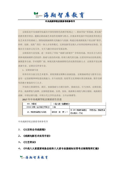 中央戏剧学院京剧系考研参考书