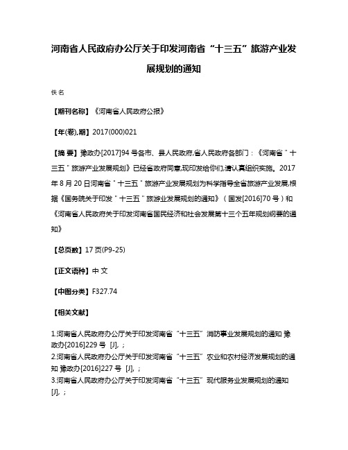 河南省人民政府办公厅关于印发河南省“十三五”旅游产业发展规划的通知