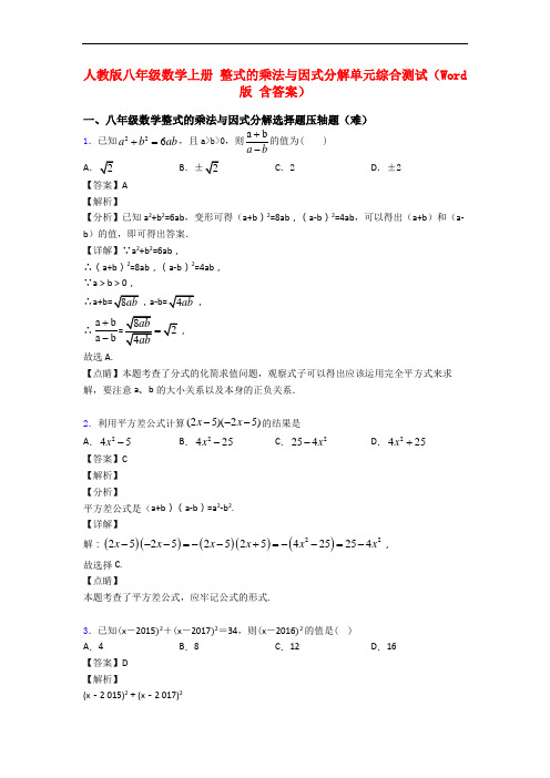 人教版八年级数学上册 整式的乘法与因式分解单元综合测试(Word版 含答案)