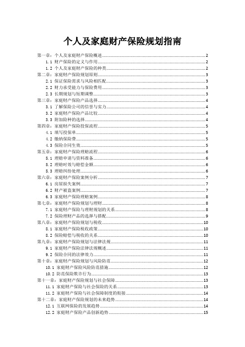 个人及家庭财产保险规划指南