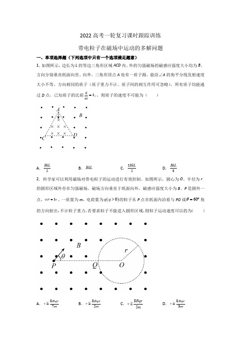 2022届高三物理一轮复习课时跟踪训练—带电粒子在磁场中运动的多解问题