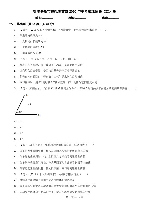 鄂尔多斯市鄂托克前旗2020年中考物理试卷(II)卷