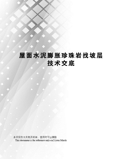 屋面水泥膨胀珍珠岩找坡层技术交底