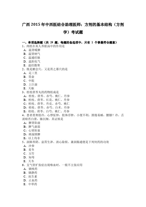 广西2015年中西医结合助理医师:方剂的基本结构(方剂学)考试题