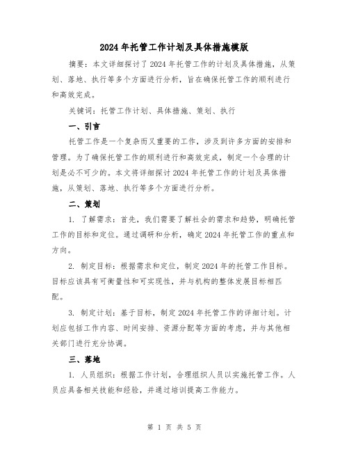 2024年托管工作计划及具体措施模版(2篇)