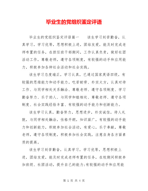 毕业生的党组织鉴定评语