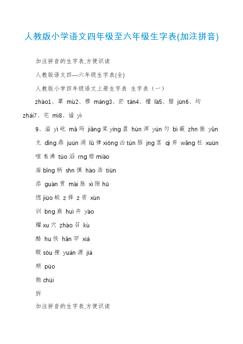 人教版小学语文四年级至六年级生字表(加注拼音)