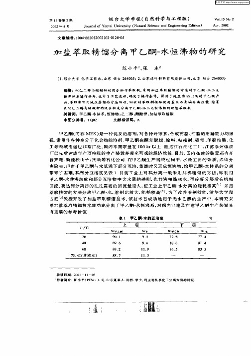 加盐萃取精馏分离甲乙酮—水恒沸物的研究