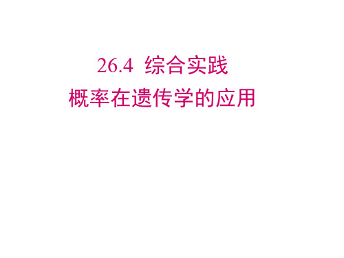 沪科版九年级下册数学：26.4 综合与实践 概率在遗传学中的应用