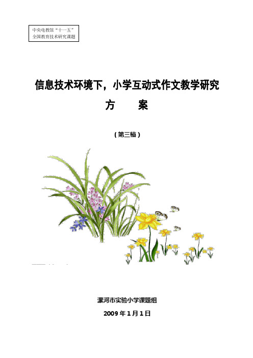 漯河实验小学互动式作文教学研究方案--十一五