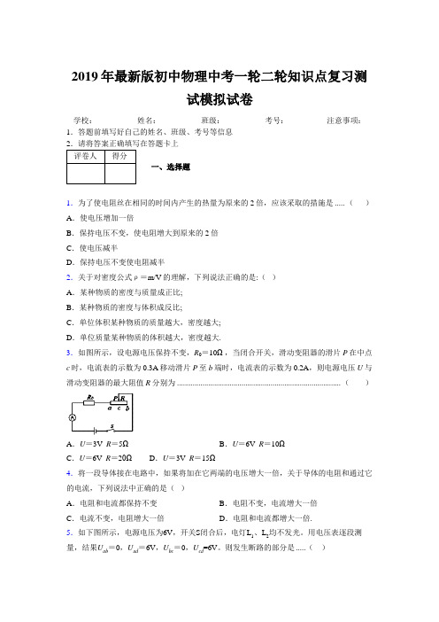 2019年最新版初中物理中考一轮二轮知识点复习测试模拟试卷858153