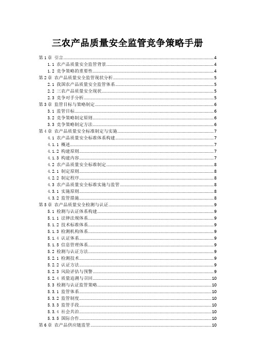 三农产品质量安全监管竞争策略手册