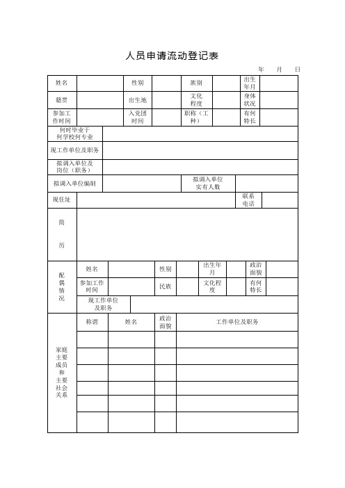 人员申请流动登记表