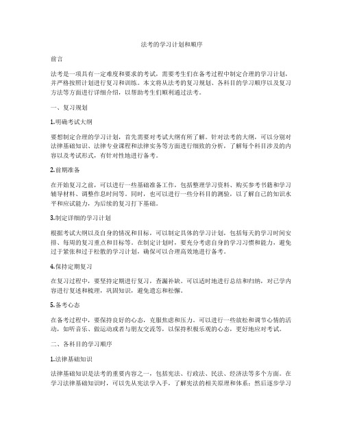 法考的学习计划和顺序