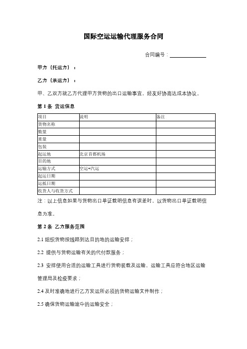 国际空运运输代理服务合同协议书范本