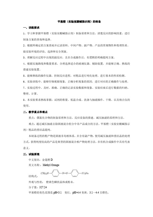 甲基橙(实验室酸碱指示剂)的制备-学生用