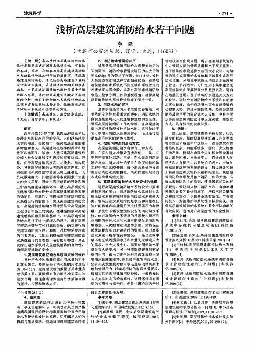 浅析高层建筑消防给水若干问题