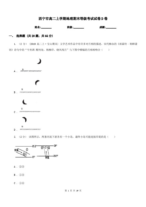 西宁市高二上学期地理期末等级考试试卷D卷