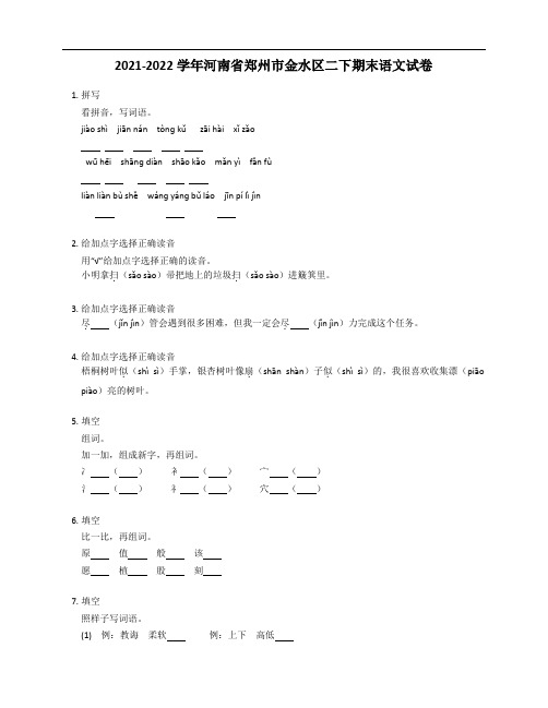 2021-2022学年河南省郑州市金水区二年级下学期期末语文试卷