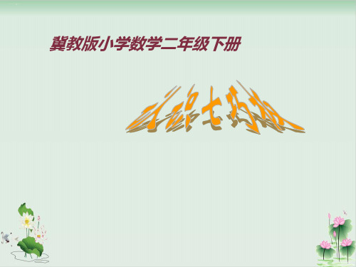 二年级下册数学课件《认识七巧板》ppt课件冀教版