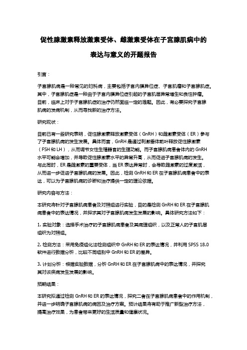 促性腺激素释放激素受体、雌激素受体在子宫腺肌病中的表达与意义的开题报告