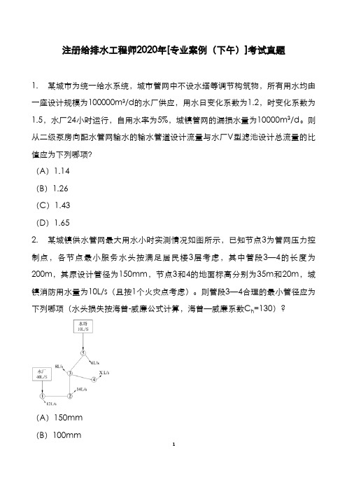 注册给排水工程师2020年[专业案例(下午)]考试真题