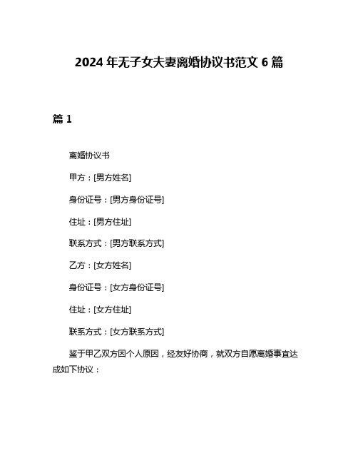 2024年无子女夫妻离婚协议书范文6篇