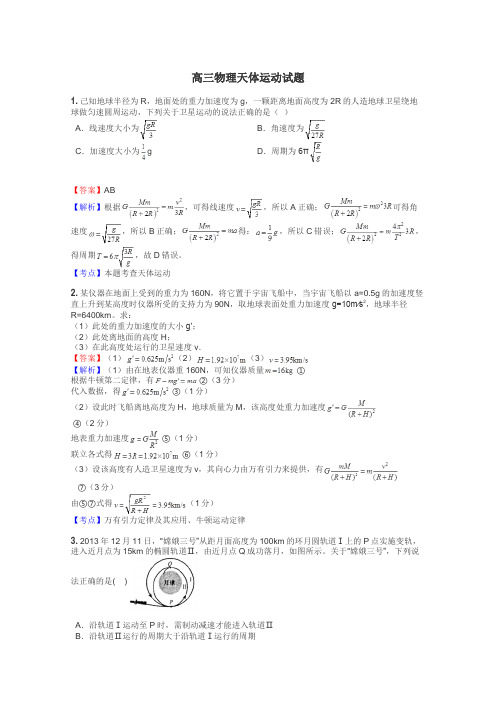 高三物理天体运动试题
