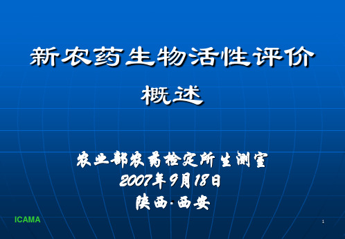 新农药生物活性评价