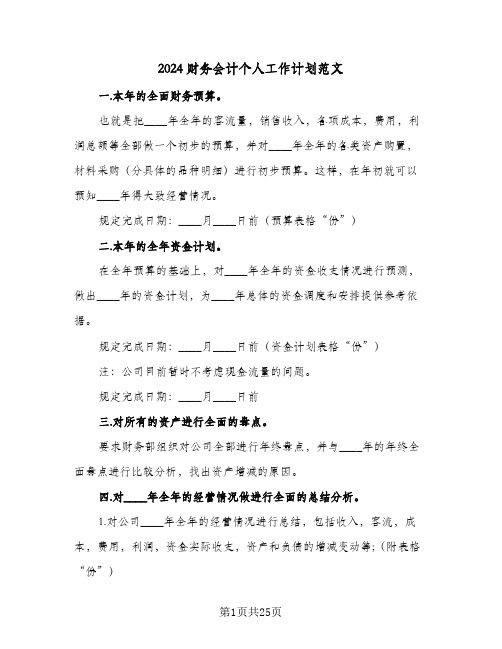 2024财务会计个人工作计划范文（八篇）